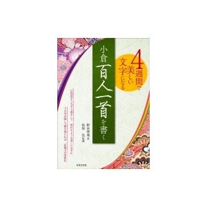 小倉百人一首を書く 4週間で美しい文字になる 野本翠苑 松坂弘