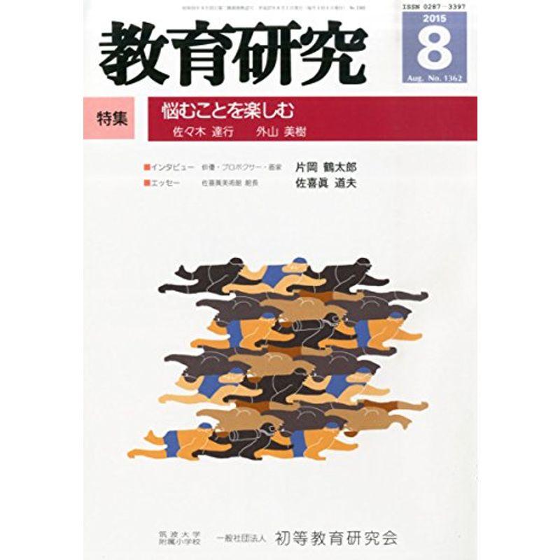 教育研究 2015年 08 月号 雑誌