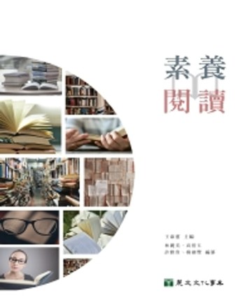 【電子書】素養．閱讀