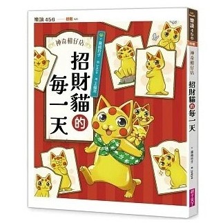 親子天下_神奇柑仔店系列：招財貓的每一天