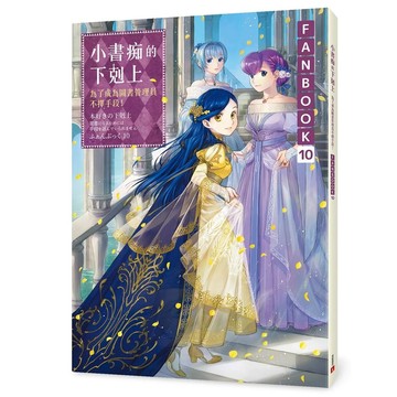 【全新】●小書痴的下剋上FANBOOK(10)：為了成為圖書管理員不擇手段！_愛閱讀養生_皇冠