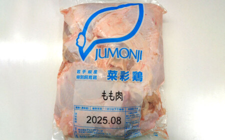 『菜彩鶏』モモ肉 (冷凍) 2kg