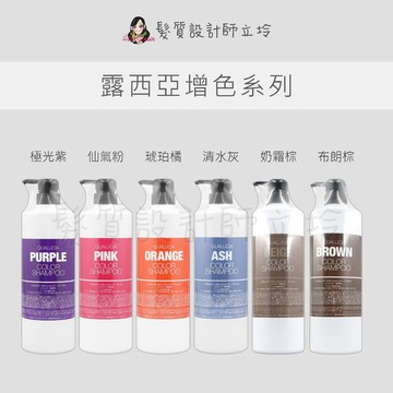 立坽 FIOLE 露西亞增色髮露 露西亞矯色髮露 仙氣粉 清水灰 琥珀橘 極光紫 奶霜棕 布朗棕 雪青紫 紫藤櫻 洗髮精