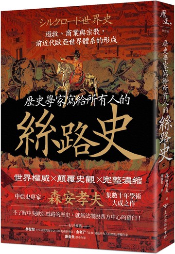 歷史學家寫給所有人的絲路史：遊牧、商業與宗教，前近代歐亞世界體系的形成