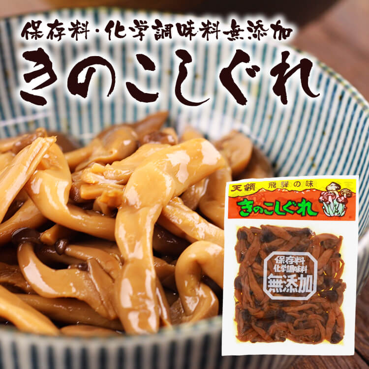 きのこしぐれ しめじ 天領酒造 80g 飛騨産のしめじ茸  (ポスト投函-4)