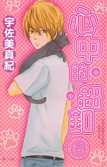 【電子書】心中的鈕釦 6