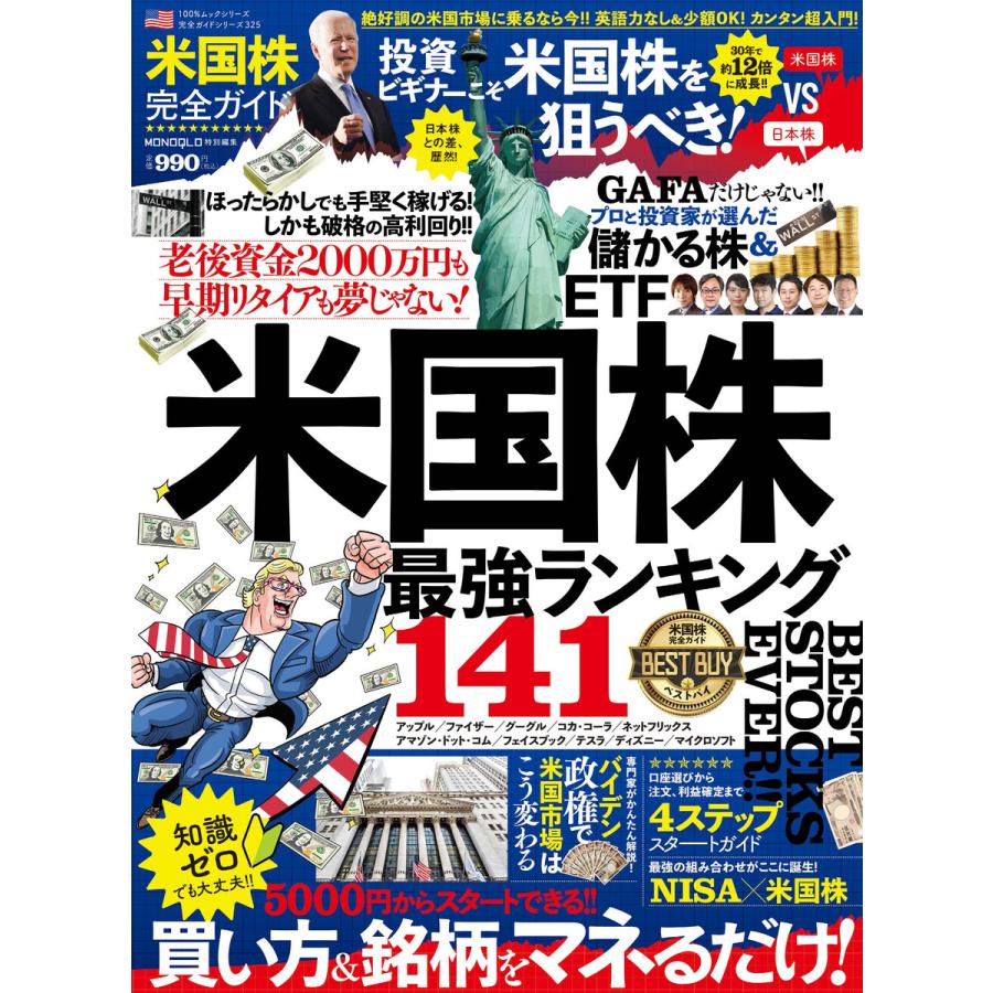 100%ムックシリーズ 完全ガイドシリーズ325 米国株完全ガイド 電子書籍版   編:晋遊舎