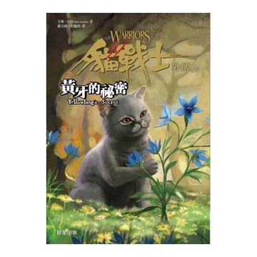 貓戰士外傳之五：黃牙的祕密