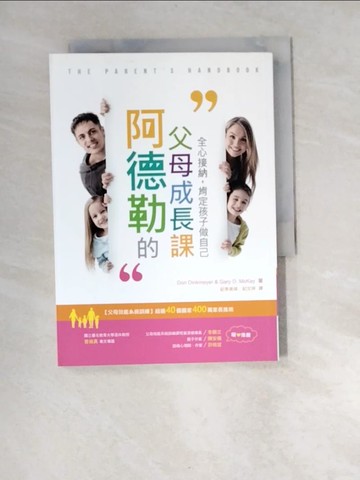 【書寶二手書T5／親子_W97】阿德勒的父母成長課:全心接納，肯定孩子做自己_Don Dinkmeyer