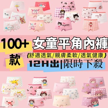 【免運！下殺】100%純棉 女童内褲 女童平角内褲 女童純棉内褲 兒童内褲 兒童四角内褲 親膚柔軟 舒適 透氣不悶熱