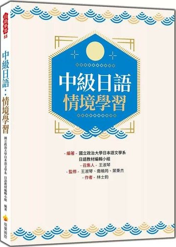 中級日語：情境學習 (1版) 林士鈞 2025 瑞蘭國際有限公司