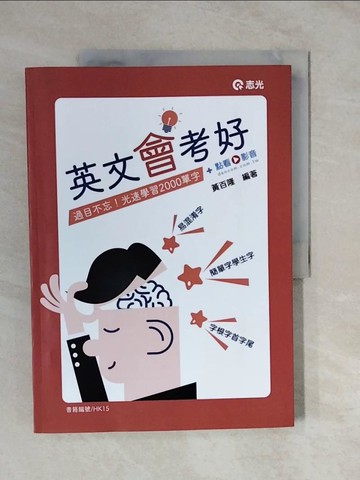 【書寶二手書T6／國中小參考書_ZMB】英文會考好_黃百隆編