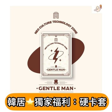 韓居🇰🇷現貨 NCT ZONE COUPON CARD GENTLE MAN 週邊商品 周邊商品