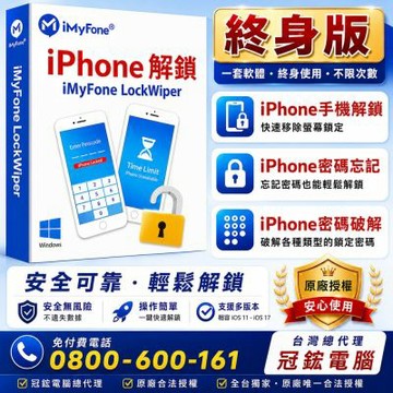 iMyFone LockWiper iphone忘記密碼解鎖(終身版)