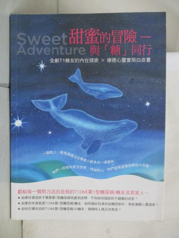 【書寶二手書T7／醫療_I5I】甜蜜的冒險:與糖同行，全齡T1糖友的內在探索 × 療癒心靈實用白皮書_財團法人天主教康泰醫療教育基金會