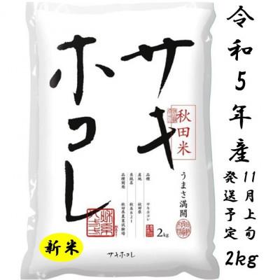 ふるさと納税 大潟村 サキホコレ2kg(精米)特栽米　白米　令和5年産