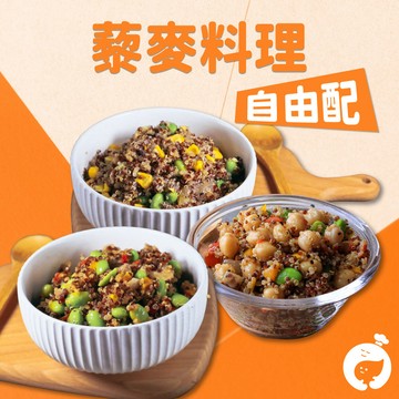 藜麥料理｜全口味自由配
