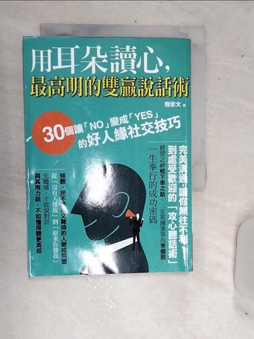 【書寶二手書T9／溝通_RDO】用耳朵讀心,最高明的說話術_程崇文