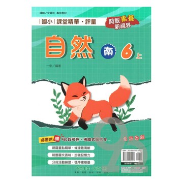 奇鼎國小課堂精華評量南版自然6上