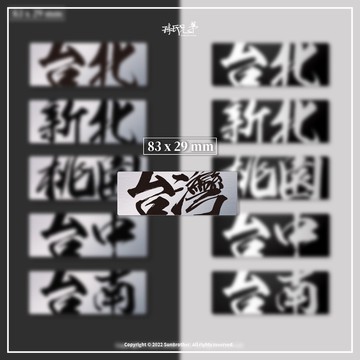 台灣城市鋁貼系列/鋁牌飾貼  SunBrother孫氏兄弟 金屬質感 防水 鋁牌 車貼