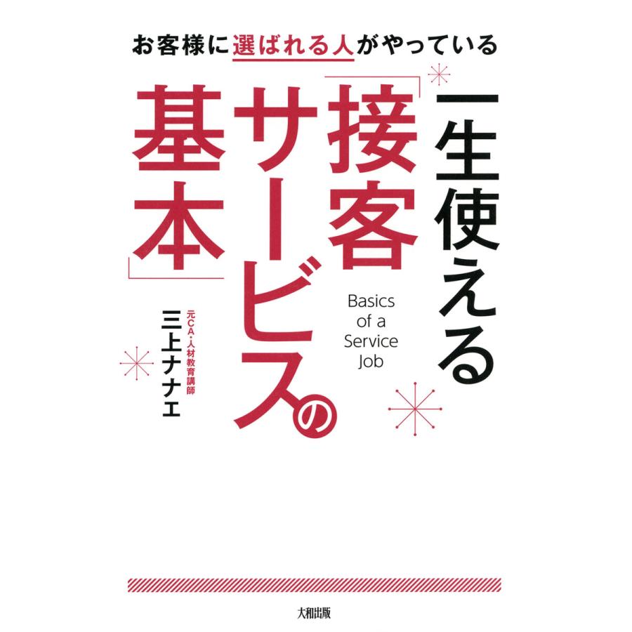 お客様に選ばれる人がやっている 一生使える 接客サービスの基本