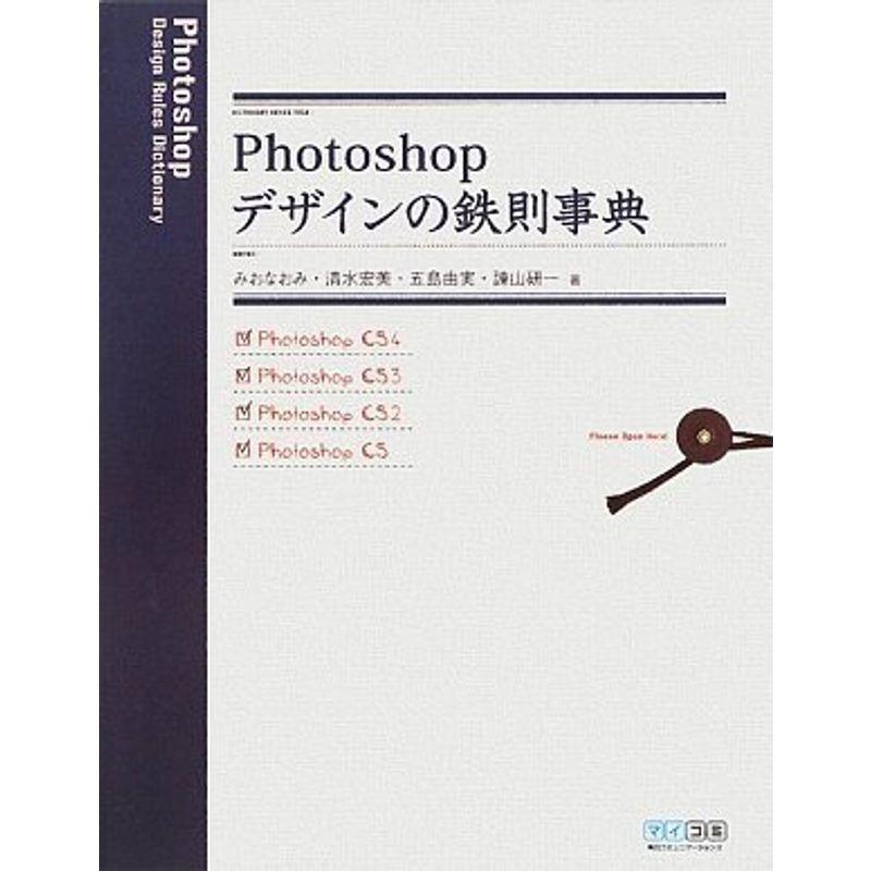 Photoshop デザインの鉄則事典 CS4 CS3 CS2 CS対応