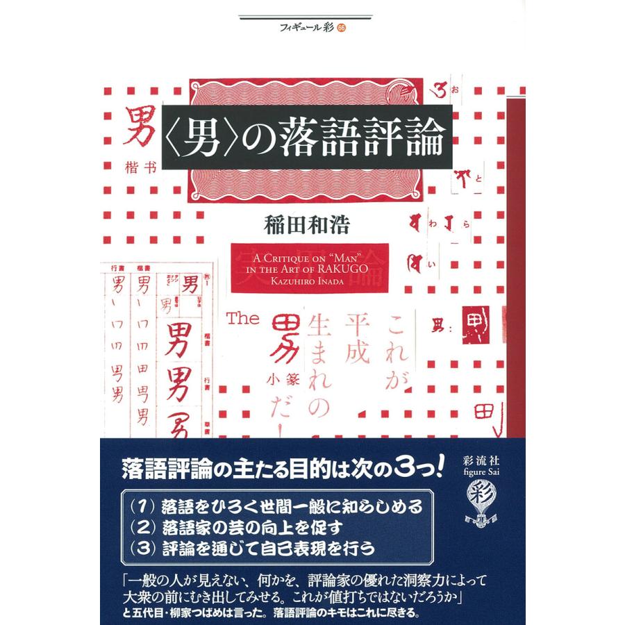 〈男〉の落語評論 電子書籍版   稲田和浩