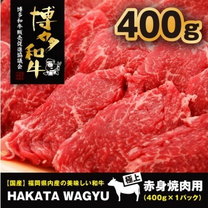 博多和牛 肉 赤身 焼肉用 400g 焼き肉、炒め物におすすめです！