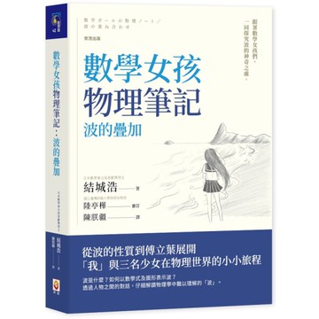 數學女孩物理筆記：波的疊加