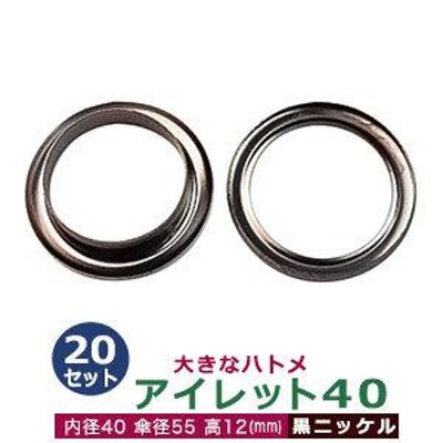 アイレット40 黒ニッケル 内径40mm 傘径55mm高12mm 真鍮 20