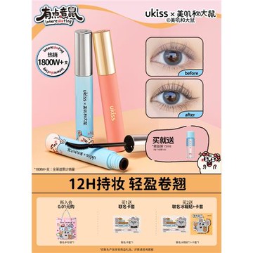 【美嘰和大鼠聯名】ukiss睫毛打底膏防水纖長卷翹不暈染睫毛膏女