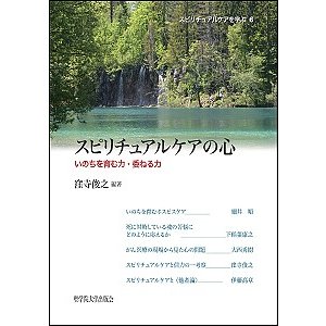 スピリチュアルケアの心 いのちを育む力・委ねる力 窪寺俊之