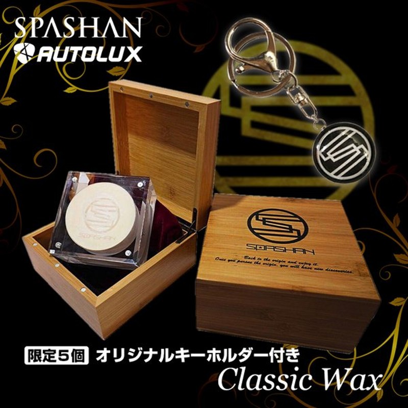 最も優遇 GW期間限定価格 spashan スパシャン 限定クラシックワックス