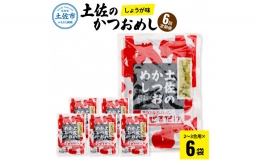 土佐のかつおめし（しょうが味） 3合用×6袋セット 混ぜご飯の素 鰹めし