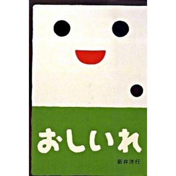 おしいれ    偕成社 新井洋行 (ボードブック) 中古