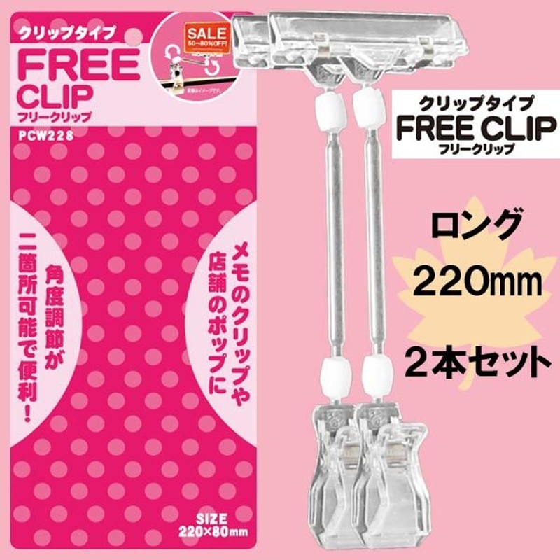 Popスタンド Free Clip クリップタイプ バインダータイプ Pcw228 ロング 2mm ２個入り 送料別 通常配送 通販 Lineポイント最大0 5 Get Lineショッピング