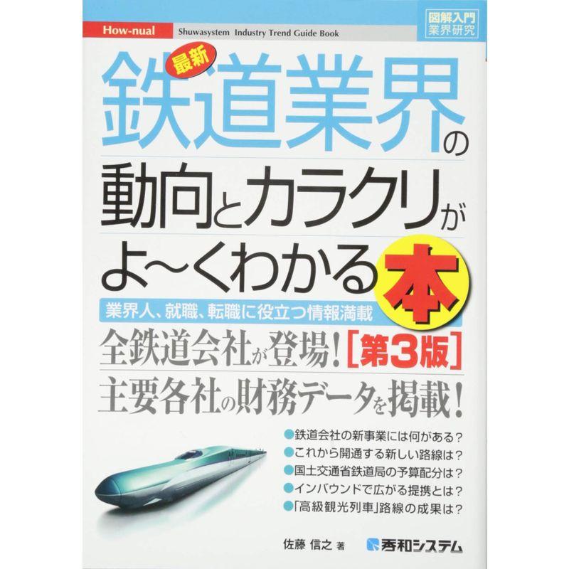 図解入門業界研究最新鉄道業界の動向とカラクリがよ~くわかる本第3版 (How-nual図解入門業界研究)