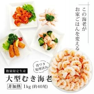 ふるさと納税 背わた処理済　大型バナメイエビ(むきえび)正味重量1kg(約40尾)・K232-13 愛知県西尾市