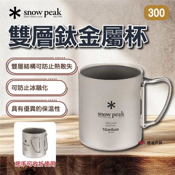 【SnowPeak】 雙層鈦金屬杯300  悠遊戶外