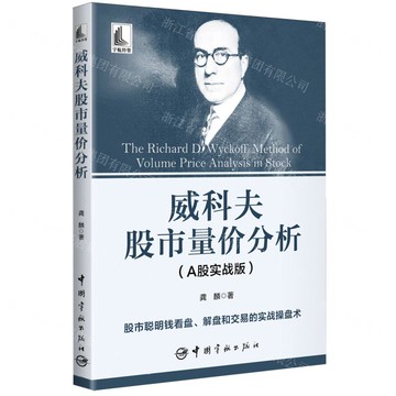 威科夫股市量價分析(A股實戰版)丨天龍圖書簡體字專賣店丨9787515923710 (tl2504)
