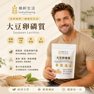 樂軒生活 頂級 美國 大豆卵磷脂 250G