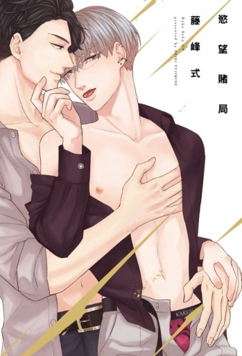 慾望賭局（全）【TAAZE讀冊生活】