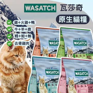 【全館699免運】WASATCH 瓦莎奇 貓飼料 1kg 瓦莎奇原生貓糧全系列 貓飼料 凍乾 貓凍乾 貓糧 貓咪飼料