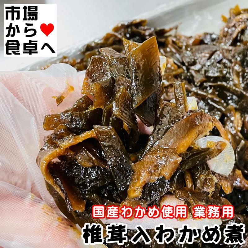 椎茸入りわかめ煮 3kg  国産茎わかめを使用しじっくりと炊き上げました。ご飯のお供に