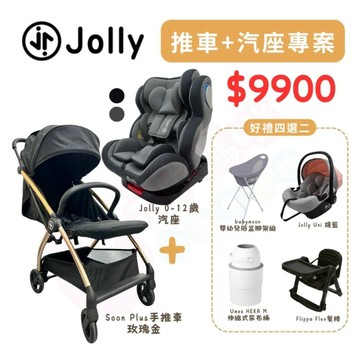 Jolly成家專案-Soon Plus手推嬰兒車+汽座0-12歲+四選二（Flippa餐椅/提籃/浴盆/尿布桶）【六甲媽咪】