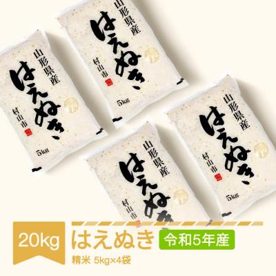 ふるさと納税 村山市 令和5年産　はえぬき20kg(5kg×4袋)