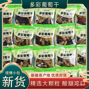 【全球零食鋪】新疆吐魯番 五彩葡萄乾 獨立小包裝 四色葡萄乾 提子乾 吐魯番 無核葡萄乾 大顆粒 葡萄幹 葡萄乾
