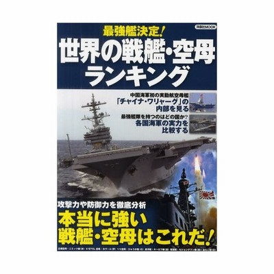 最強艦決定 世界の戦艦 空母ランキング 主要軍艦 艦種別の 最強 を決める 通販 Lineポイント最大0 5 Get Lineショッピング