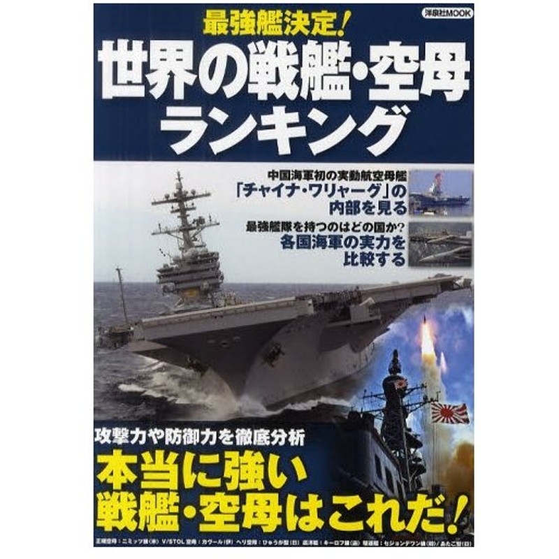 最強艦決定 世界の戦艦 空母ランキング 主要軍艦 艦種別の 最強 を決める 通販 Lineポイント最大0 5 Get Lineショッピング