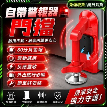 隔日達🔥免打孔 門擋警報器🔥超強阻力 警報器 門擋 門檔 阻門器 門阻器 鎖門器 防盜門鎖 擋門器 門檔固定器 防盜門擋